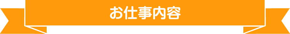 お仕事内容