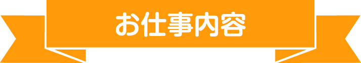 お仕事内容